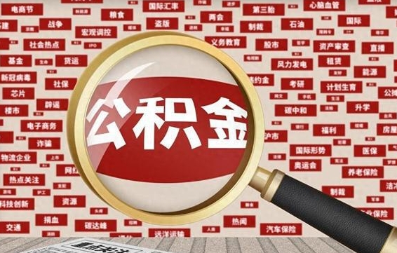 石嘴山房子提取公积金（房子提取公积金需要满足哪些条件）